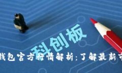 优质以太坊钱包官方行情