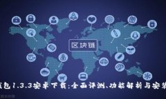 t p钱包1.3.3安卓下载：全面