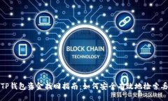 优质  区块链TP钱包资金找