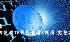 优质如何使用TP钱包查看