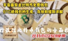 选择最佳比特币钱包的全