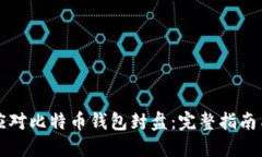 如何应对比特币钱包封盘