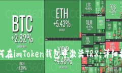 如何在imToken钱包中激活