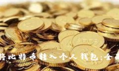 如何将比特币转入个人钱