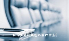 如何查看TP钱包的质押信息