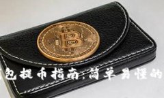 狗狗币钱包提币指南：简