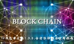 TP钱包中文版1.3.5：全方位