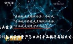 及关键词TP钱包找不到资产