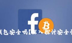 优质比特币登陆钱包安全