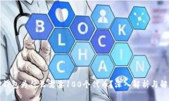 TP钱包为什么需要100个代币