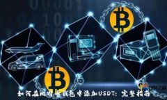   如何在比特币钱包中添加