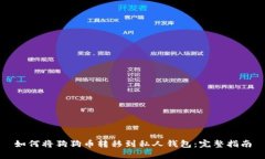 如何将狗狗币转移到私人