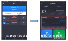 如何将PIG币提取到TP钱包：