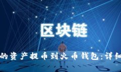 如何将TP钱包中的资产提币
