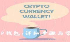 如何注销XRP钱包：详细步