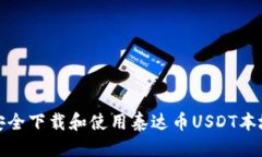优质如何安全下载和使用