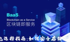 比特币钱包选择指南：如