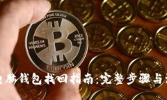 div狗狗币电脑钱包找回指