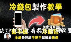 如何解决TP钱包没有指纹密