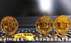   火币ERC通道转TP钱包的详