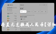 如何在TP钱包中将美元兑换
