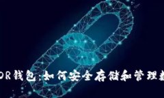 探索RNDR钱包：如何安全存
