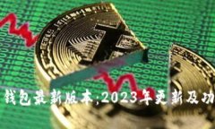 比特币钱包最新版本：2