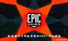 如何在信任钱包中添加U