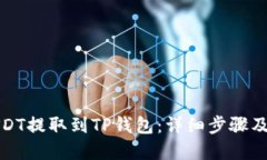 优质如何将USDT提取到TP钱
