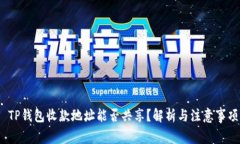  TP钱包收款地址能否共享