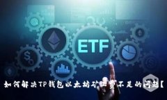 如何解决TP钱包以太坊矿工