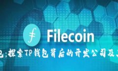 TP钱包：探索TP钱包背后的