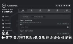 优质如何下载USDT钱包：最