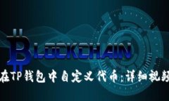 如何在TP钱包中自定义代币
