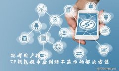 思考用户搜索  TP钱包提币
