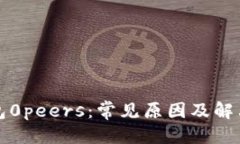 优质以太坊钱包0peers：常