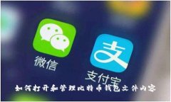 如何打开和管理比特币钱