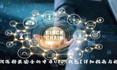 如何选择最安全的中币U