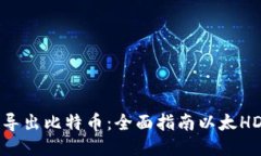 如何安全导出比特币：全