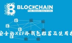 最安全的XRP冷钱包推荐及