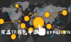 如何在TP钱包中添加Terra（
