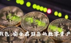 优质以太坊U盘钱包：安全