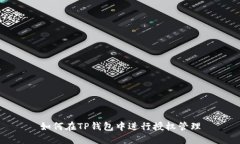 如何在TP钱包中进行授权管