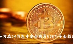 如何在IM钱包中安全购买