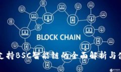 TP钱包支持BSC智能链的全面