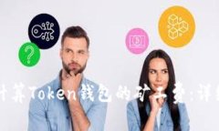如何计算Token钱包的矿工费