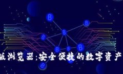 t p钱包网页版浏览器：安
