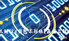 交易所提现到TRX钱包不到