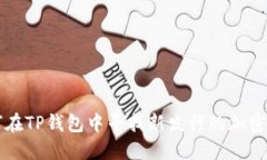 如何在TP钱包中寻找新发行