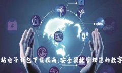 以太坊电子钱包下载指南